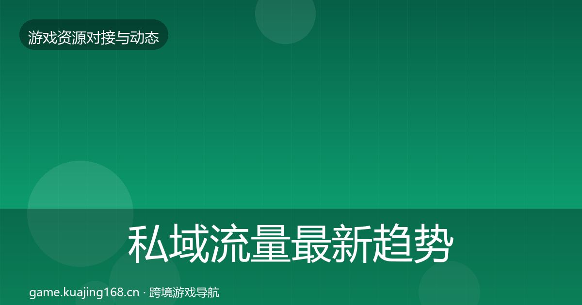 私域流量最新趋势要点梳理·第2400篇