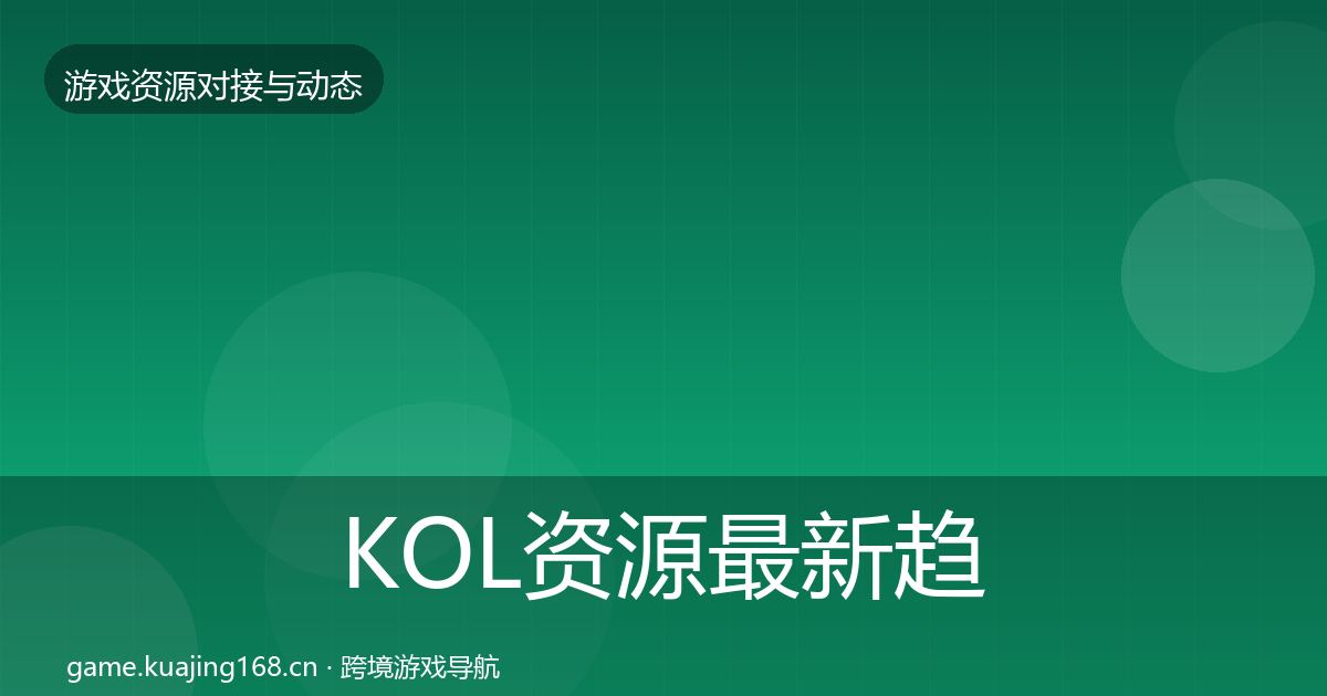 KOL资源最新趋势入门到进阶·第2400篇