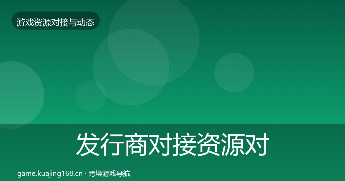 发行商对接资源对接指南全攻略·第2401篇