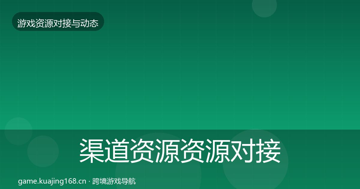 渠道资源资源对接指南实践指南·第2401篇