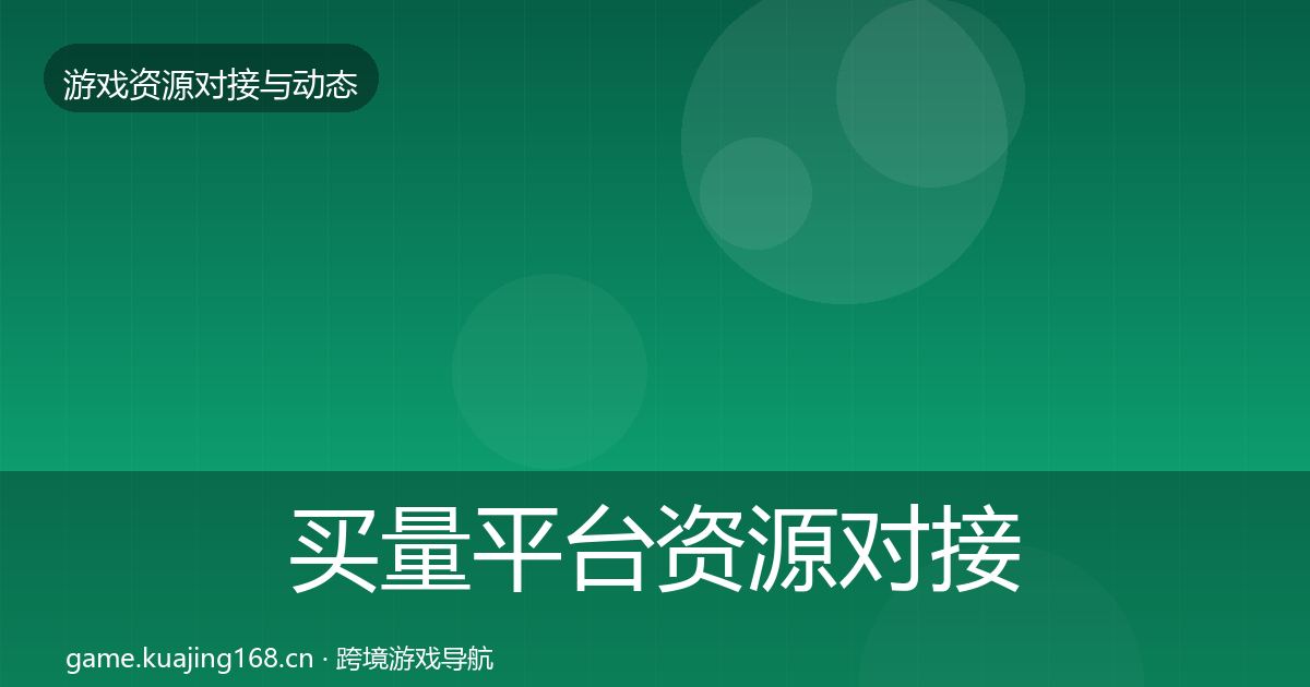 买量平台资源对接指南要点梳理·第2401篇