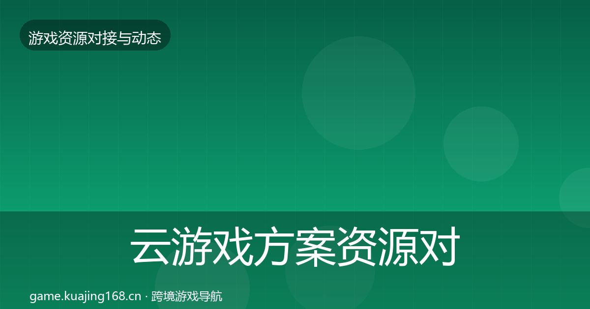 云游戏方案资源对接指南入门到进阶·第2401篇