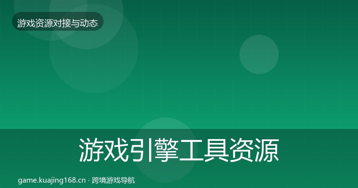 游戏引擎工具资源对接指南全攻略·第2402篇