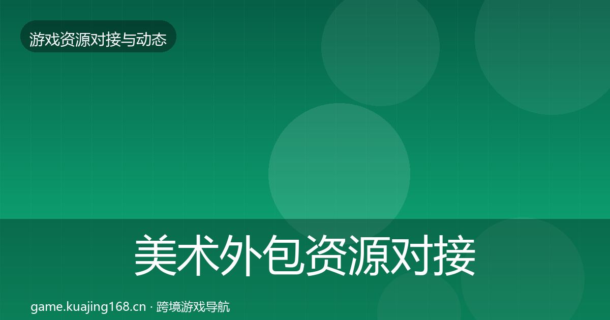 美术外包资源对接指南实践指南·第2402篇