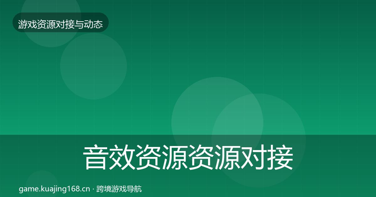 音效资源资源对接指南要点梳理·第2402篇