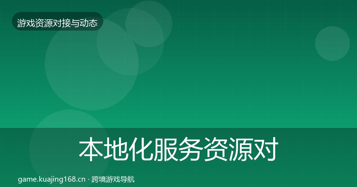 本地化服务资源对接指南入门到进阶·第2402篇