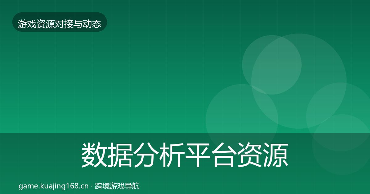 数据分析平台资源对接指南实践指南·第2403篇