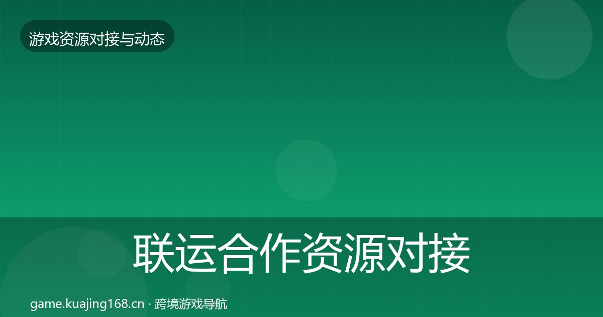 联运合作资源对接指南要点梳理·第2403篇
