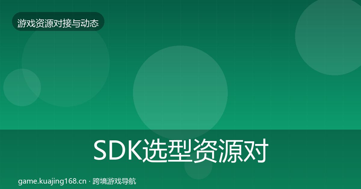 SDK选型资源对接指南入门到进阶·第2403篇