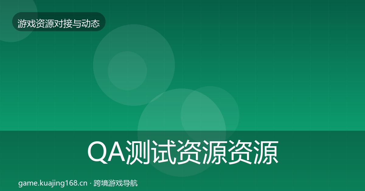 QA测试资源资源对接指南全攻略·第2404篇