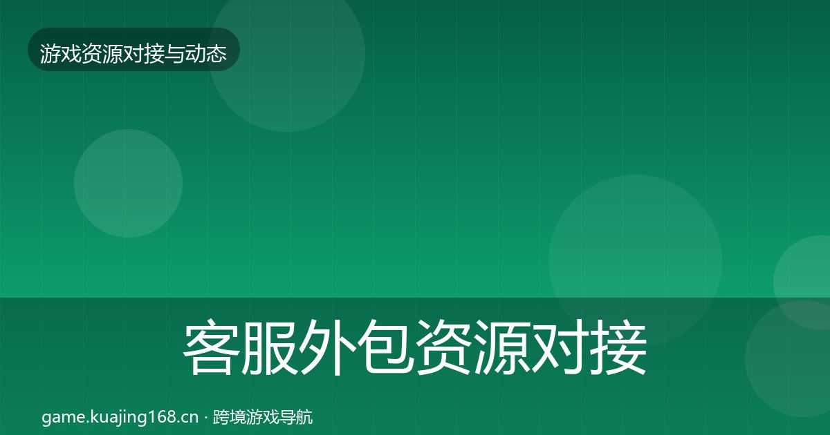 客服外包资源对接指南实践指南·第2404篇