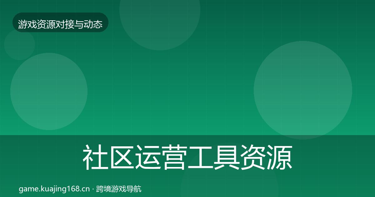 社区运营工具资源对接指南要点梳理·第2404篇