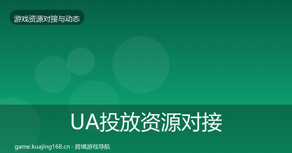 UA投放资源对接指南入门到进阶·第2404篇