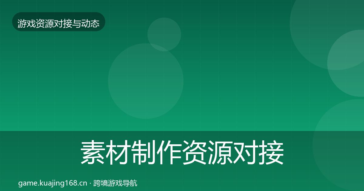 素材制作资源对接指南全攻略·第2405篇