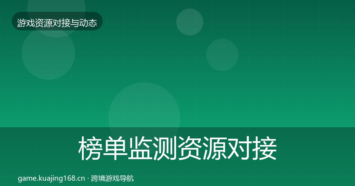 榜单监测资源对接指南实践指南·第2405篇