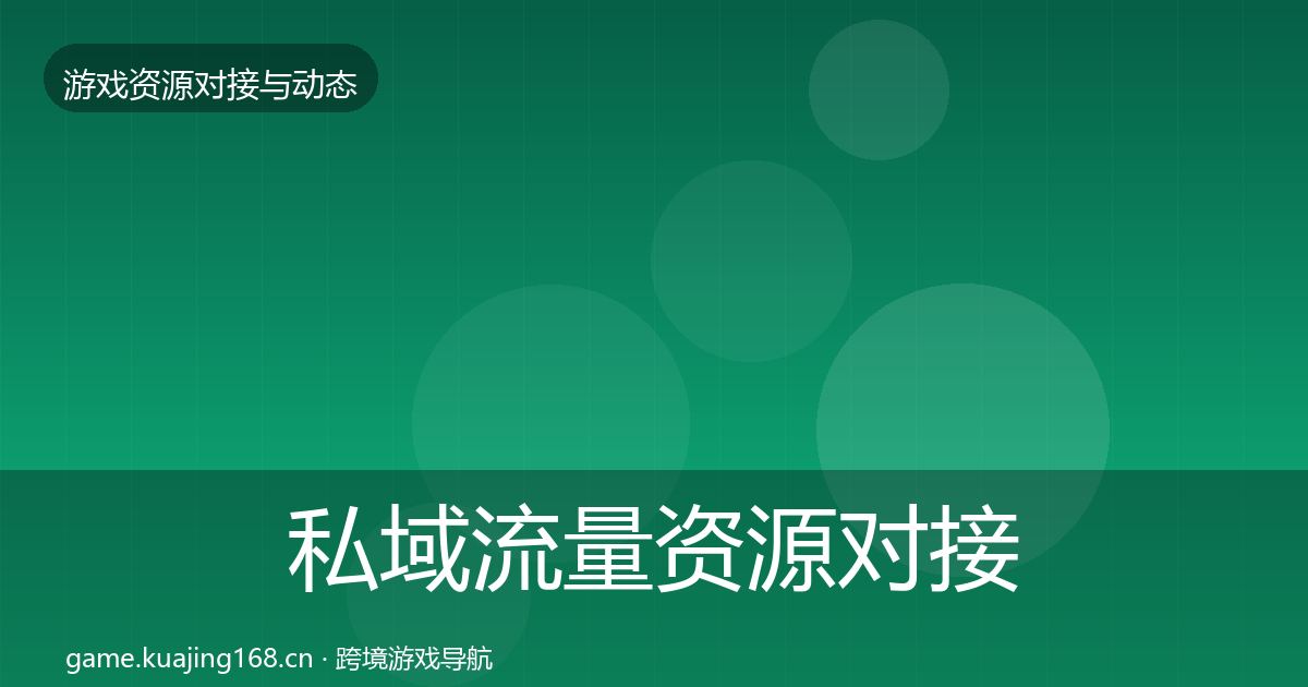 私域流量资源对接指南要点梳理·第2405篇