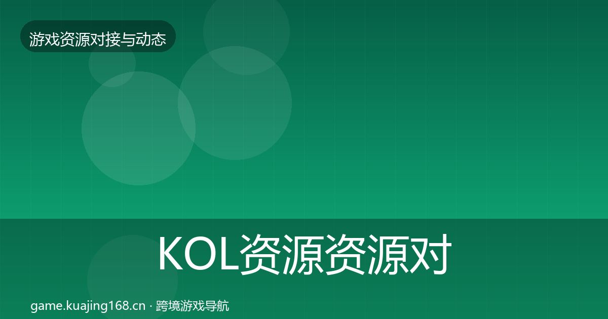 KOL资源资源对接指南入门到进阶·第2405篇