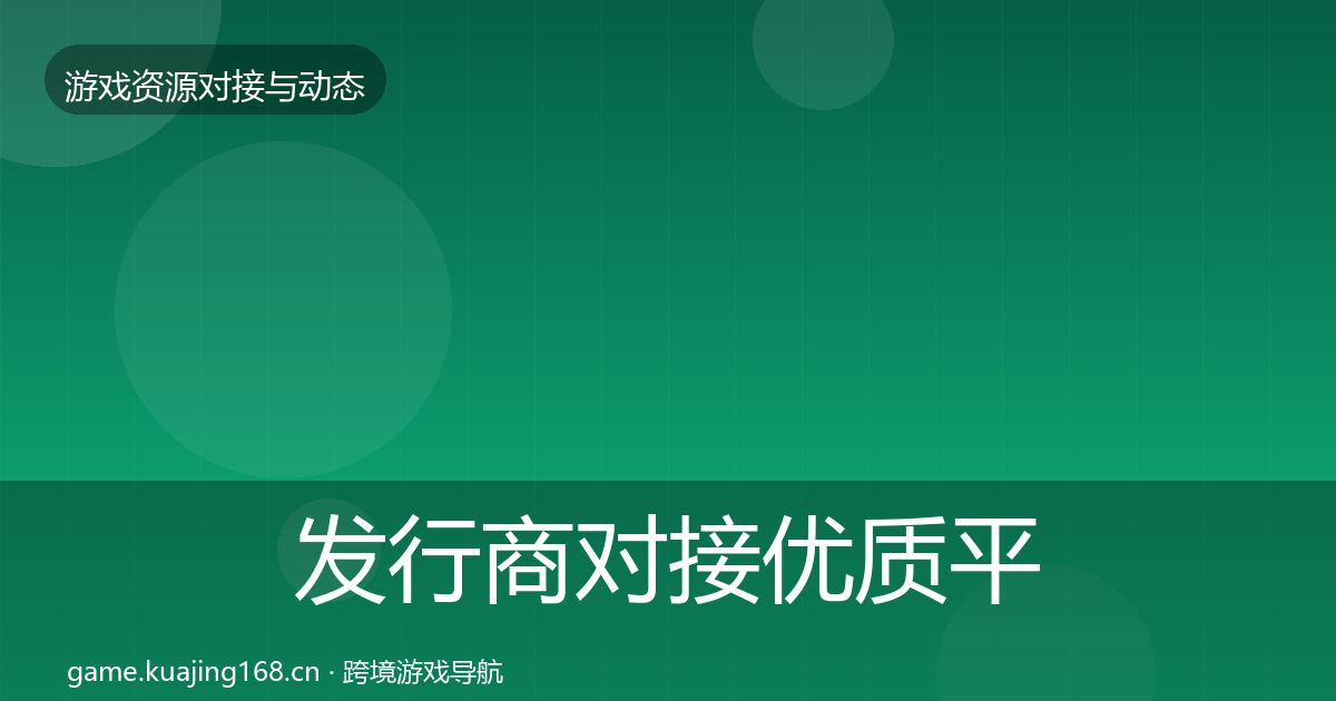 发行商对接优质平台推荐全攻略·第2406篇