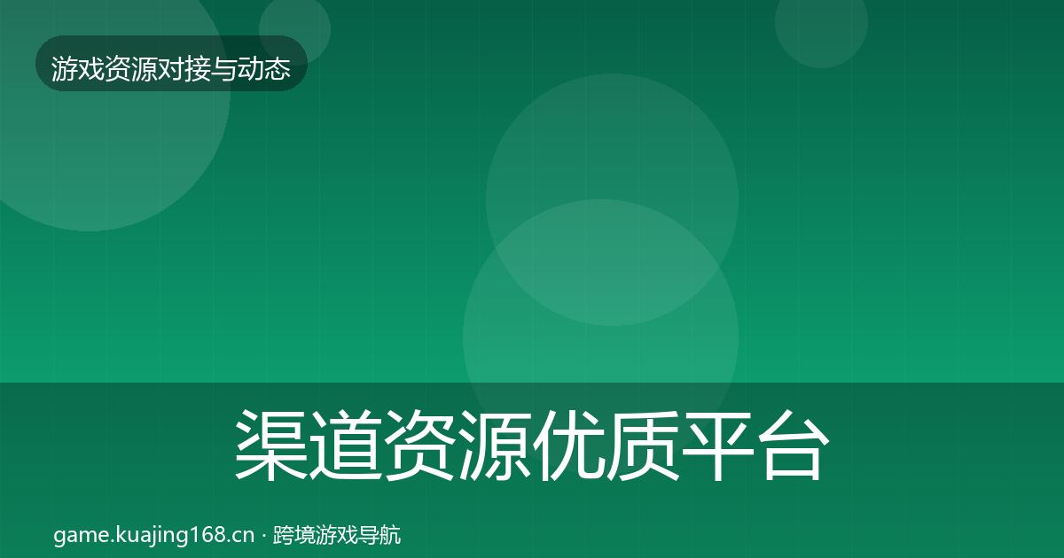 渠道资源优质平台推荐实践指南·第2406篇