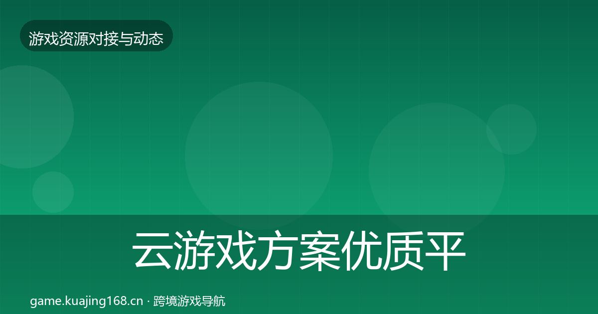 云游戏方案优质平台推荐入门到进阶·第2406篇