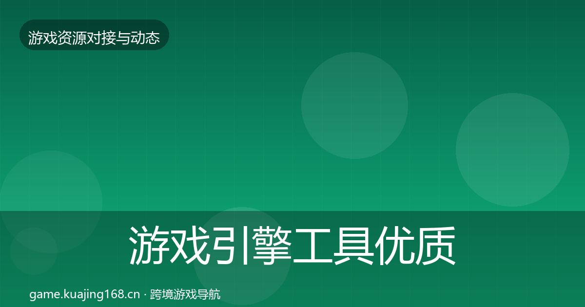 游戏引擎工具优质平台推荐全攻略·第2407篇