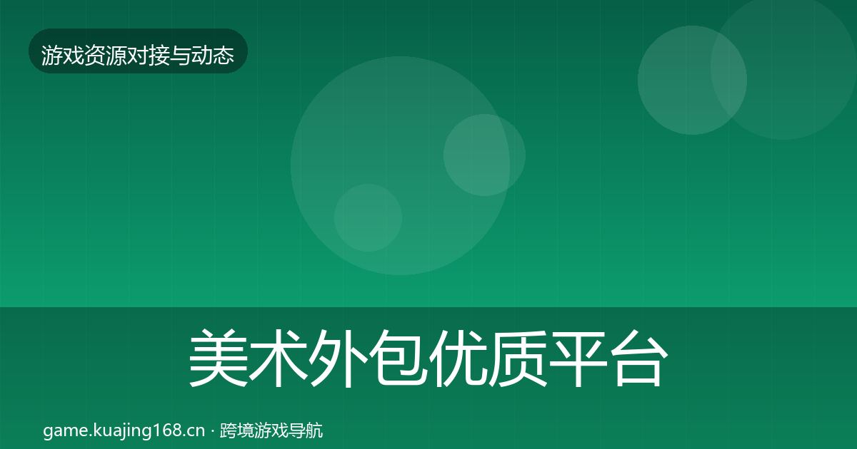 美术外包优质平台推荐实践指南·第2407篇