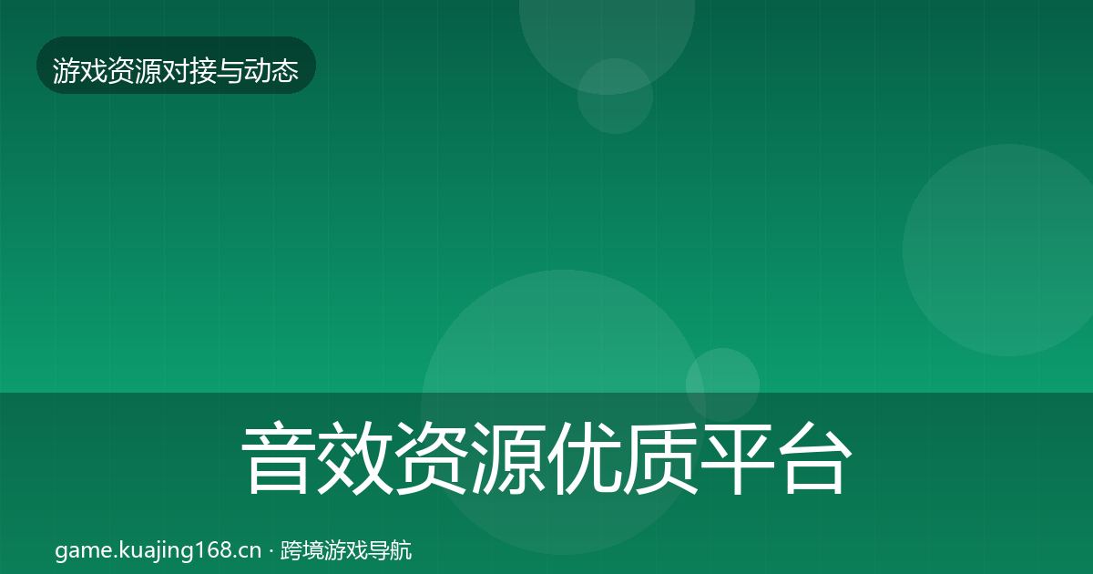 音效资源优质平台推荐要点梳理·第2407篇