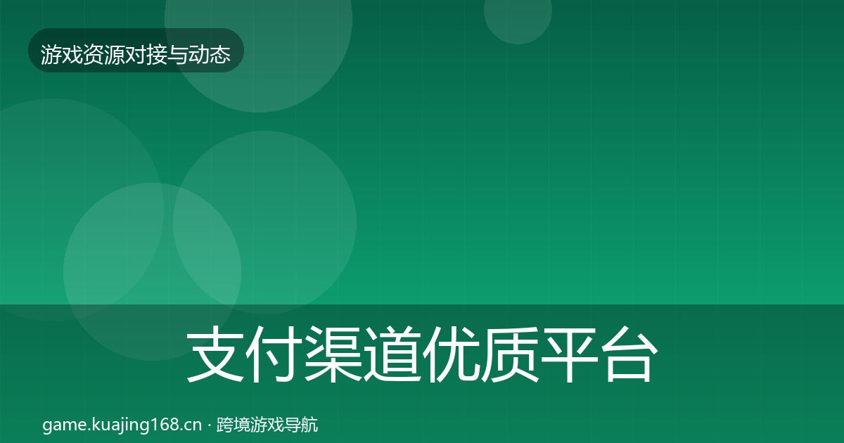 支付渠道优质平台推荐全攻略·第2408篇