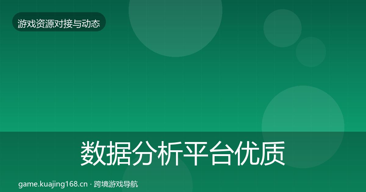 数据分析平台优质平台推荐实践指南·第2408篇