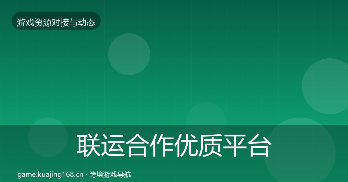 联运合作优质平台推荐要点梳理·第2408篇