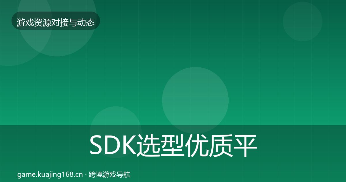 SDK选型优质平台推荐入门到进阶·第2408篇