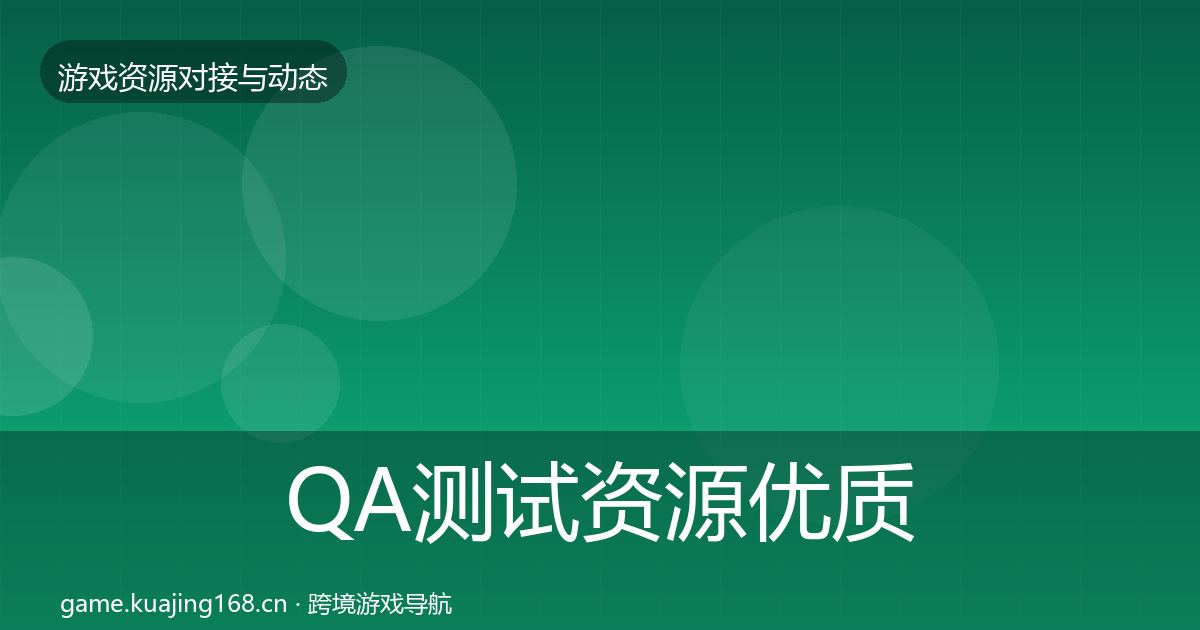 QA测试资源优质平台推荐全攻略·第2409篇