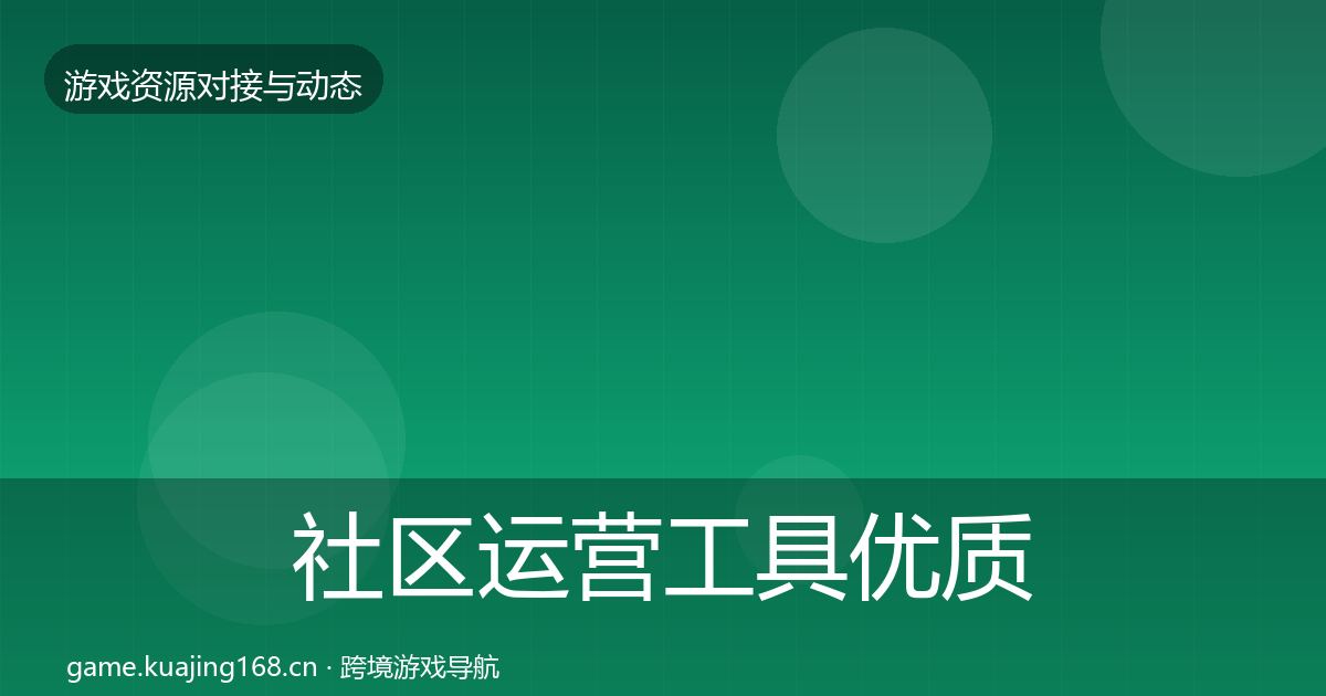 社区运营工具优质平台推荐要点梳理·第2409篇