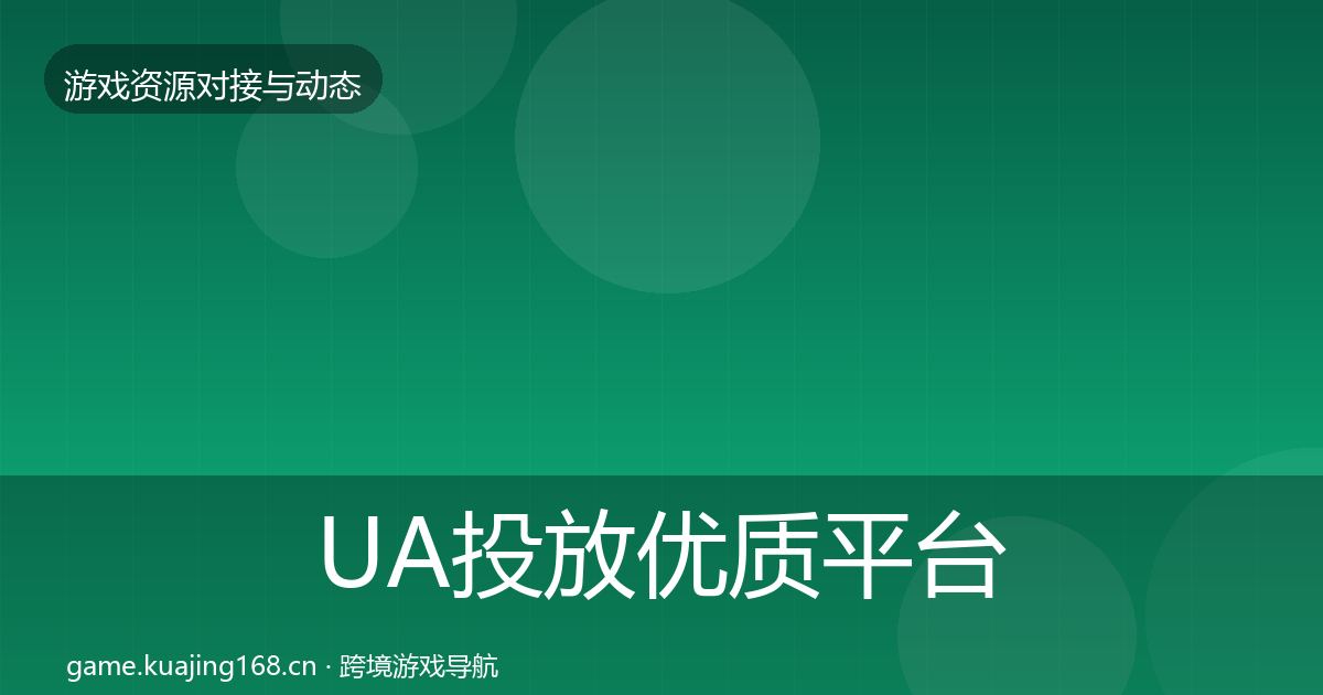 UA投放优质平台推荐入门到进阶·第2409篇