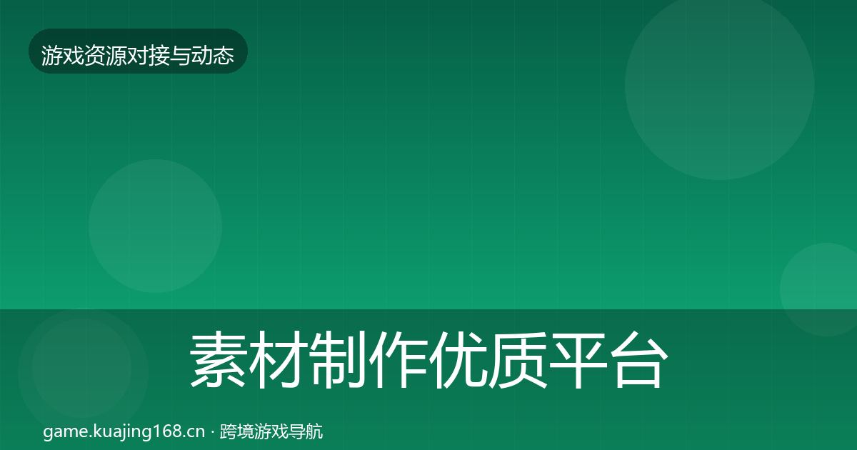 素材制作优质平台推荐全攻略·第2410篇