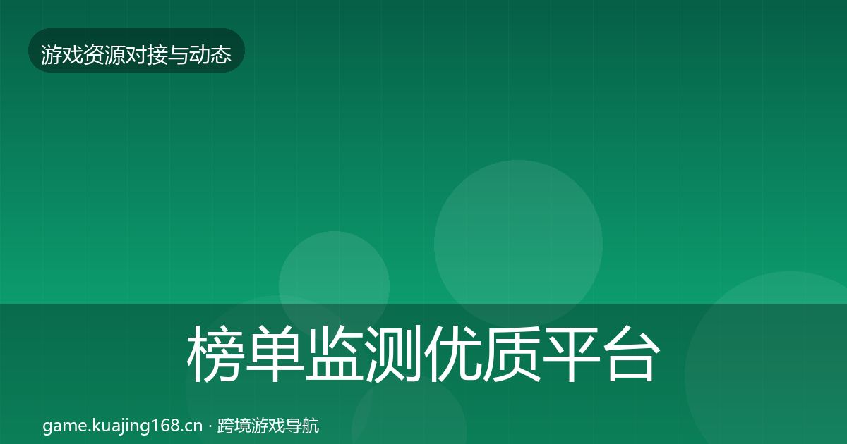 榜单监测优质平台推荐实践指南·第2410篇
