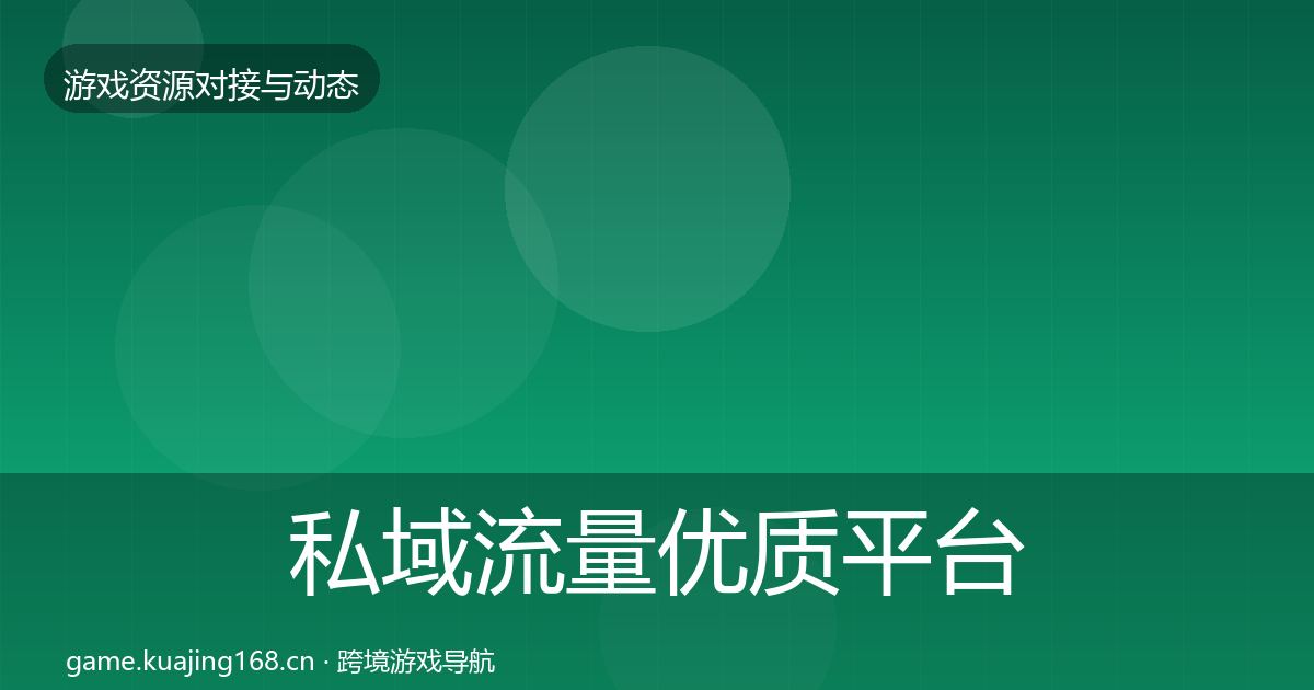 私域流量优质平台推荐要点梳理·第2410篇