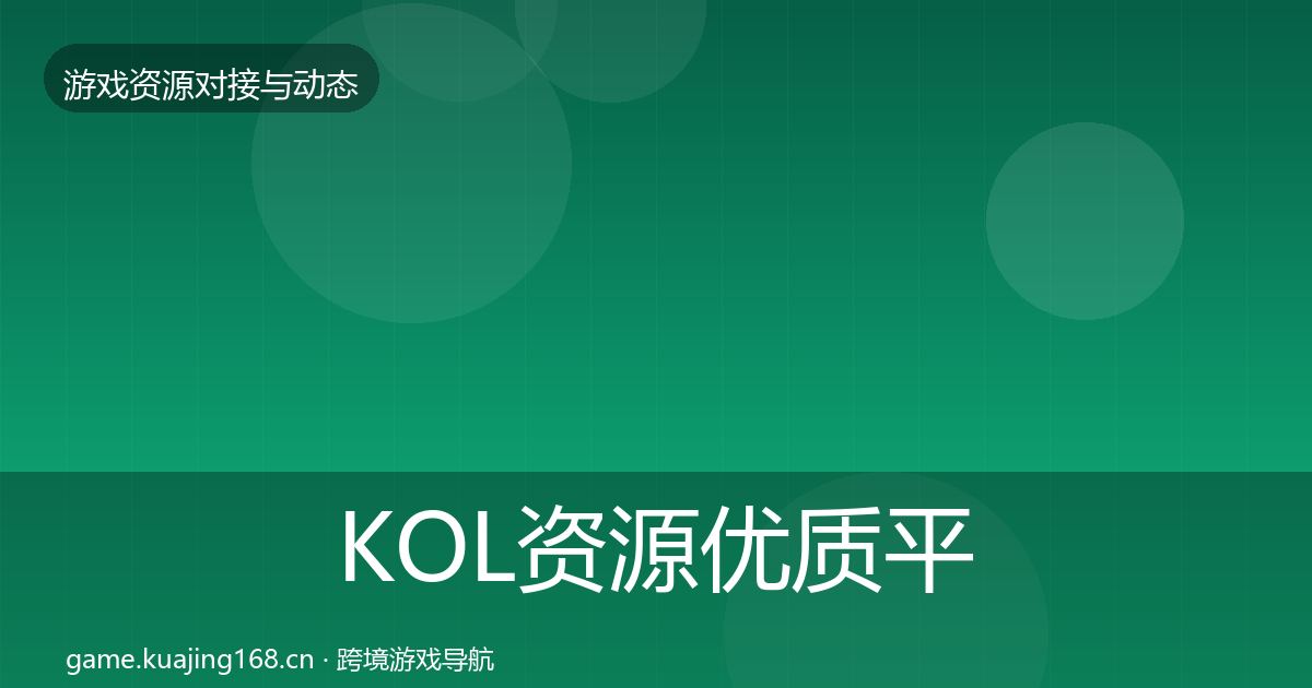 KOL资源优质平台推荐入门到进阶·第2410篇