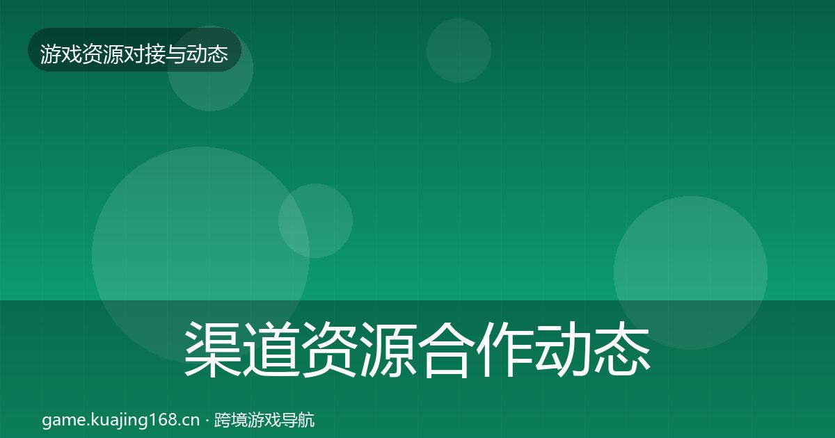 渠道资源合作动态追踪实践指南·第2411篇