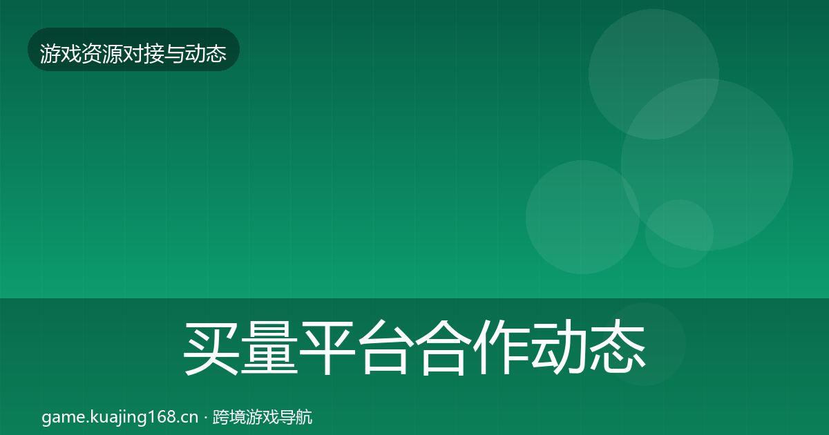 买量平台合作动态追踪要点梳理·第2411篇