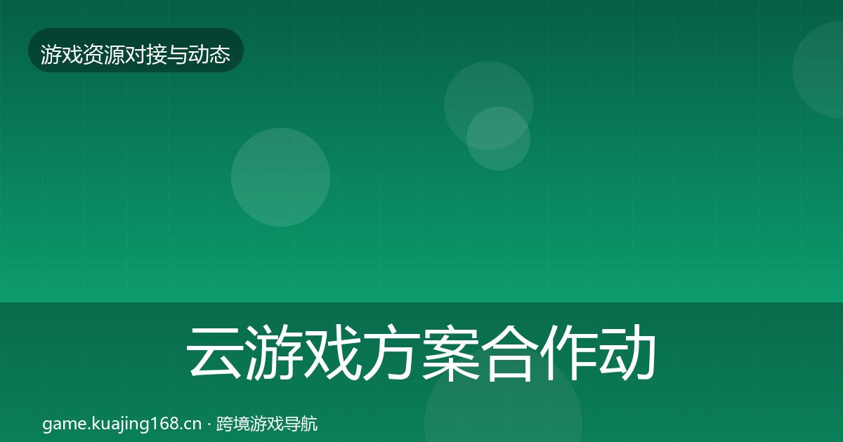 云游戏方案合作动态追踪入门到进阶·第2411篇