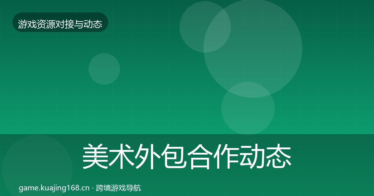 美术外包合作动态追踪实践指南·第2412篇