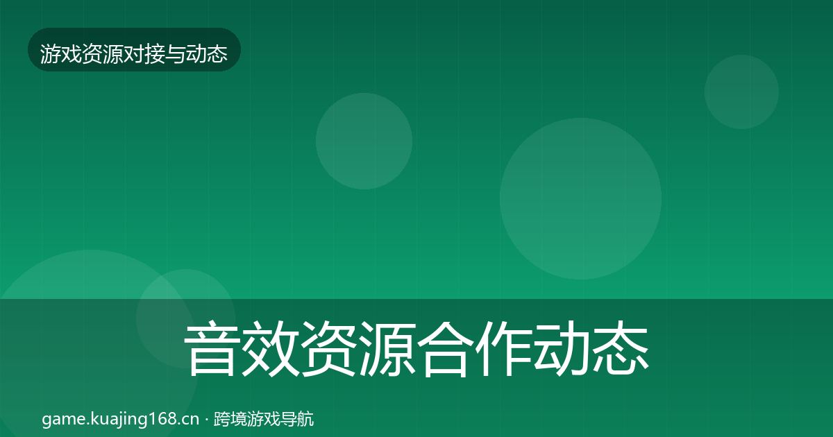 音效资源合作动态追踪要点梳理·第2412篇