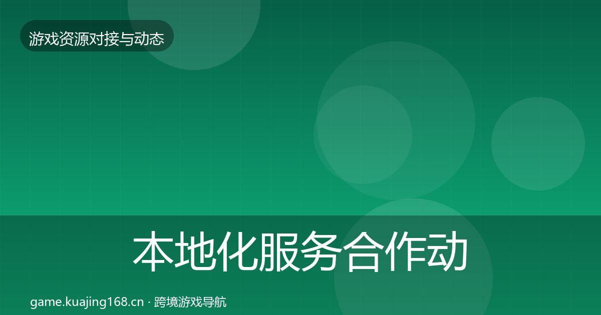 本地化服务合作动态追踪入门到进阶·第2412篇