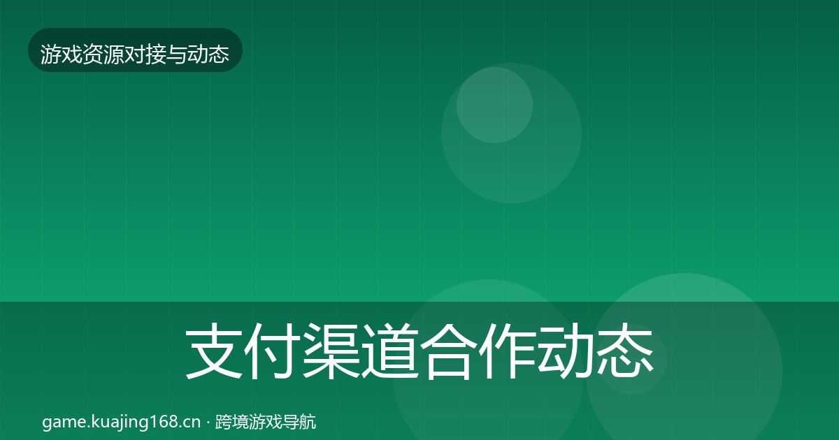 支付渠道合作动态追踪全攻略·第2413篇