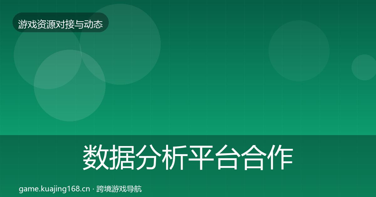 数据分析平台合作动态追踪实践指南·第2413篇