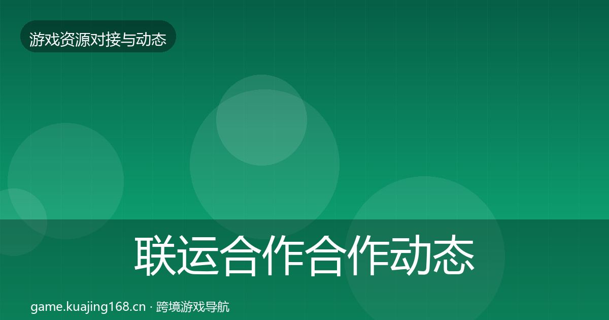 联运合作合作动态追踪要点梳理·第2413篇
