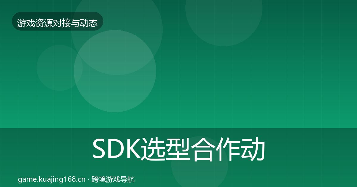 SDK选型合作动态追踪入门到进阶·第2413篇