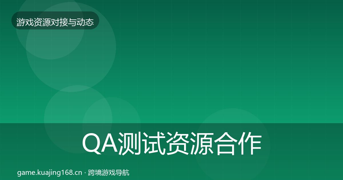 QA测试资源合作动态追踪全攻略·第2414篇