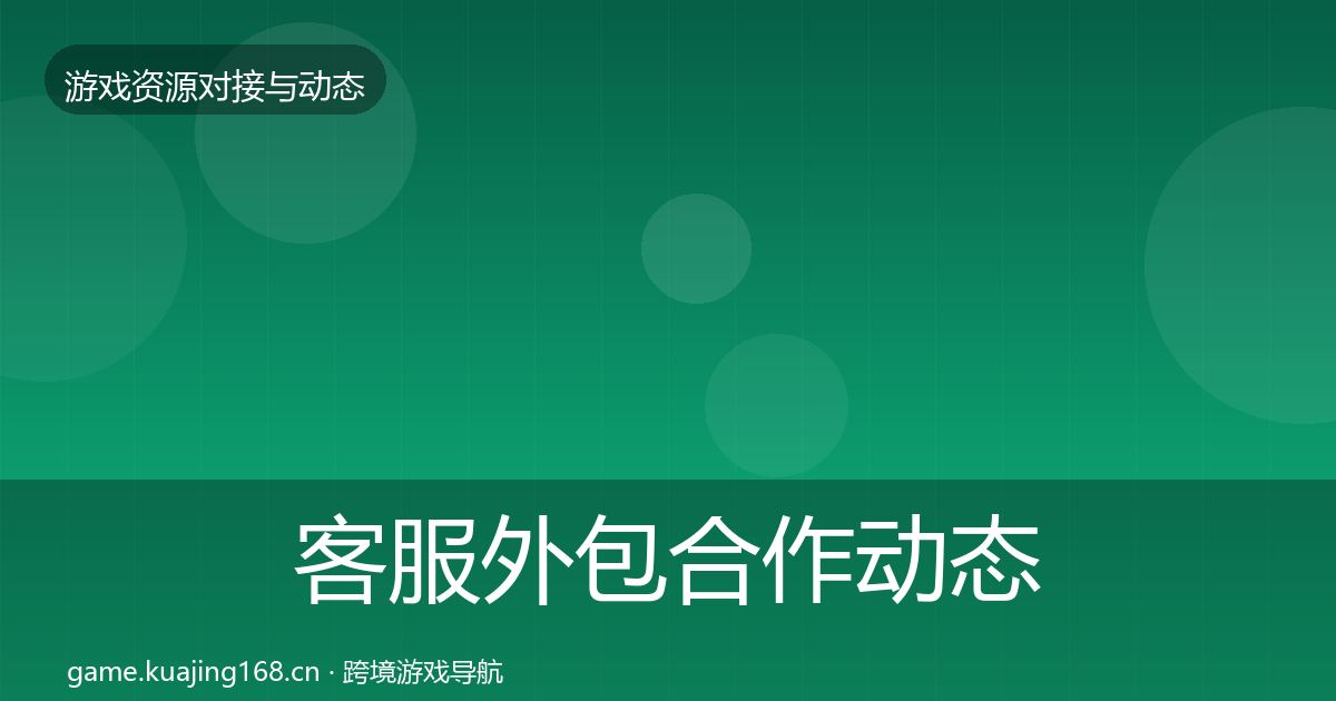 客服外包合作动态追踪实践指南·第2414篇